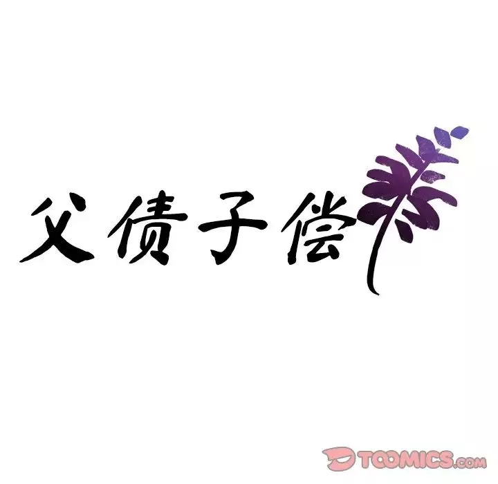 父债子偿-第16話 - 图片 8