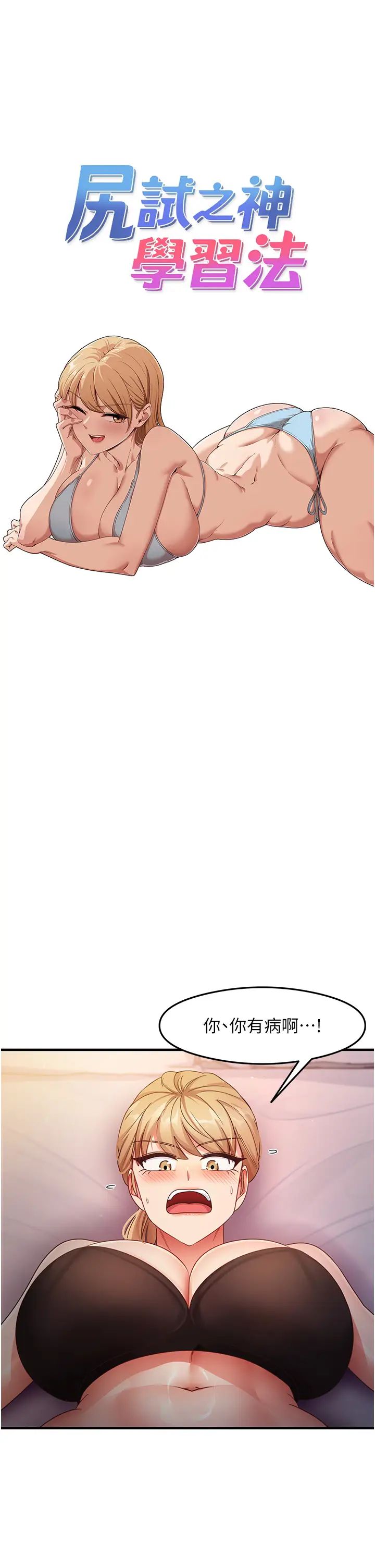 尻试之神学习法第20話-再嘴硬就肉棒伺候!