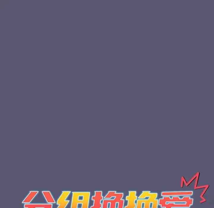 分組換換愛第117話
