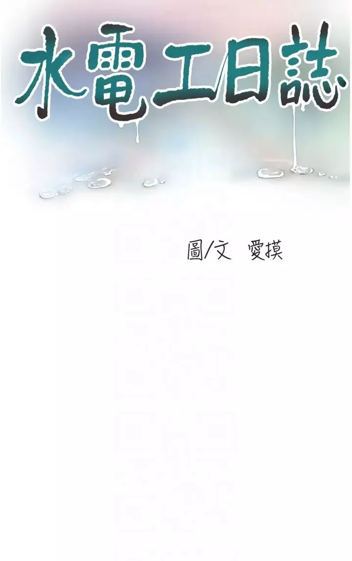 水电工日誌-第51話-報答救命之恩 - 图片 10