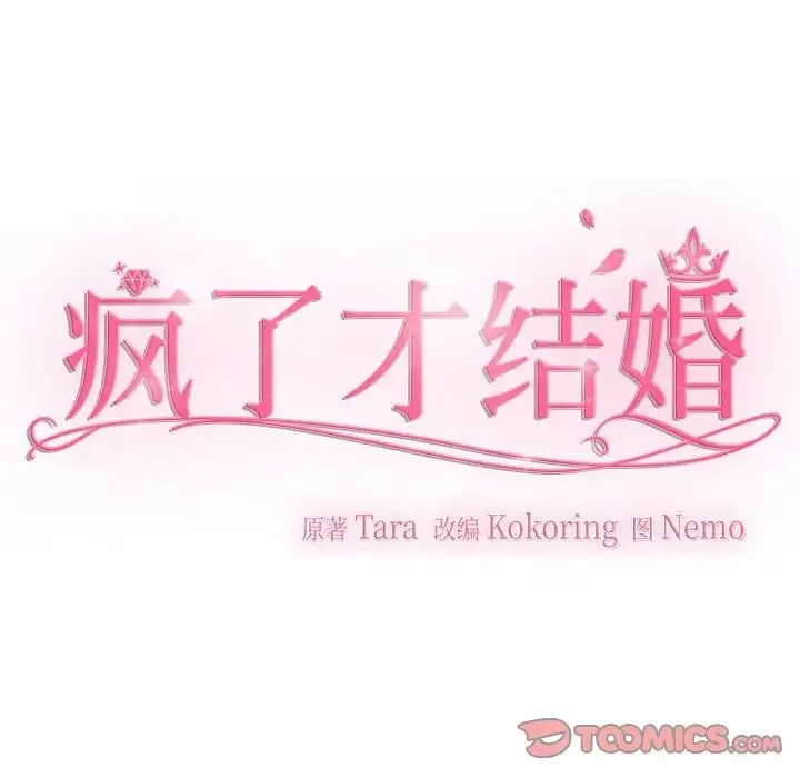 疯了才结婚第36話