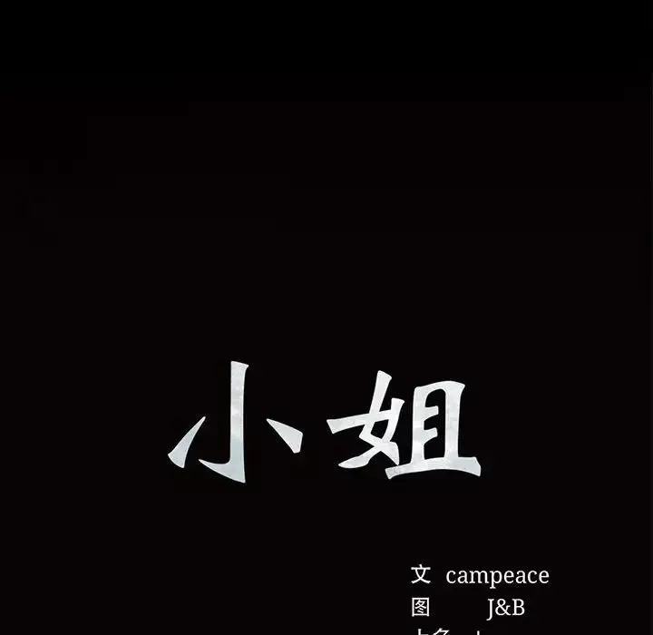 小姐-第29話 - 图片 8