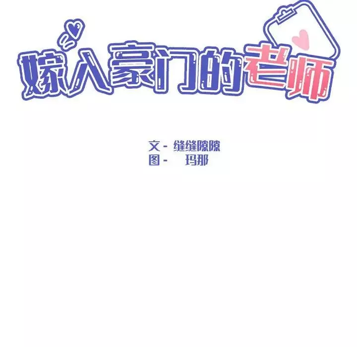 嫁入豪门的老师第17話