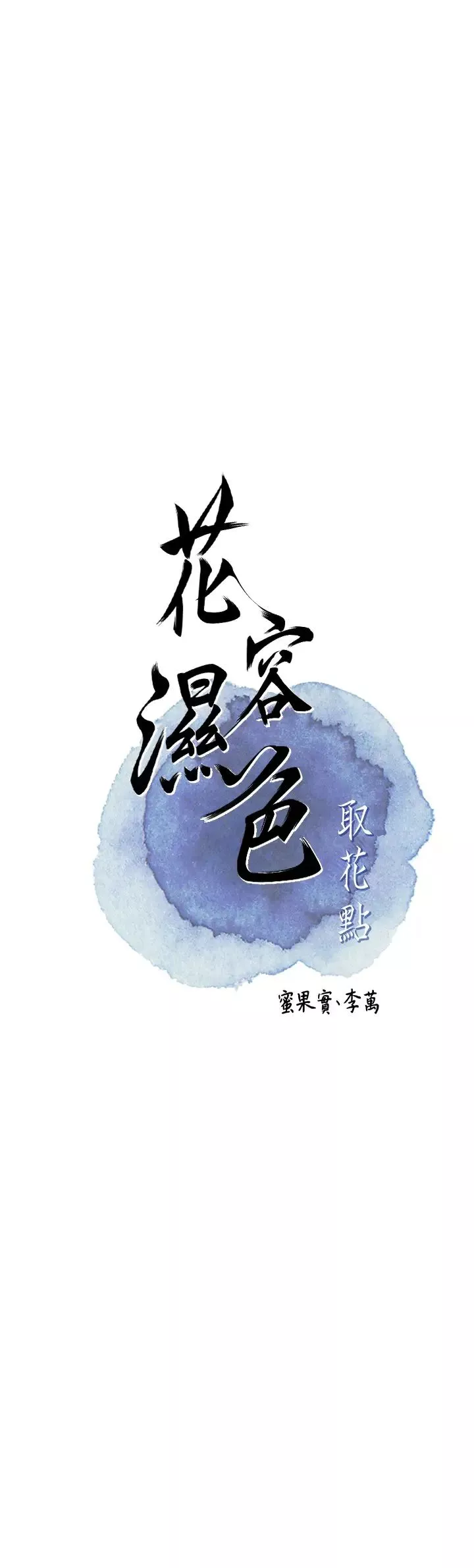花容湿色:取花点-第11話-夫君…妾身對不起你… - 图片 5