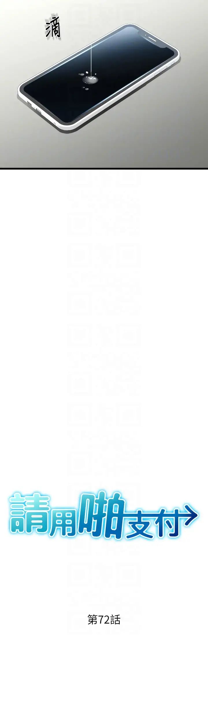 请用啪支付第72話-請把我體內射滿滿