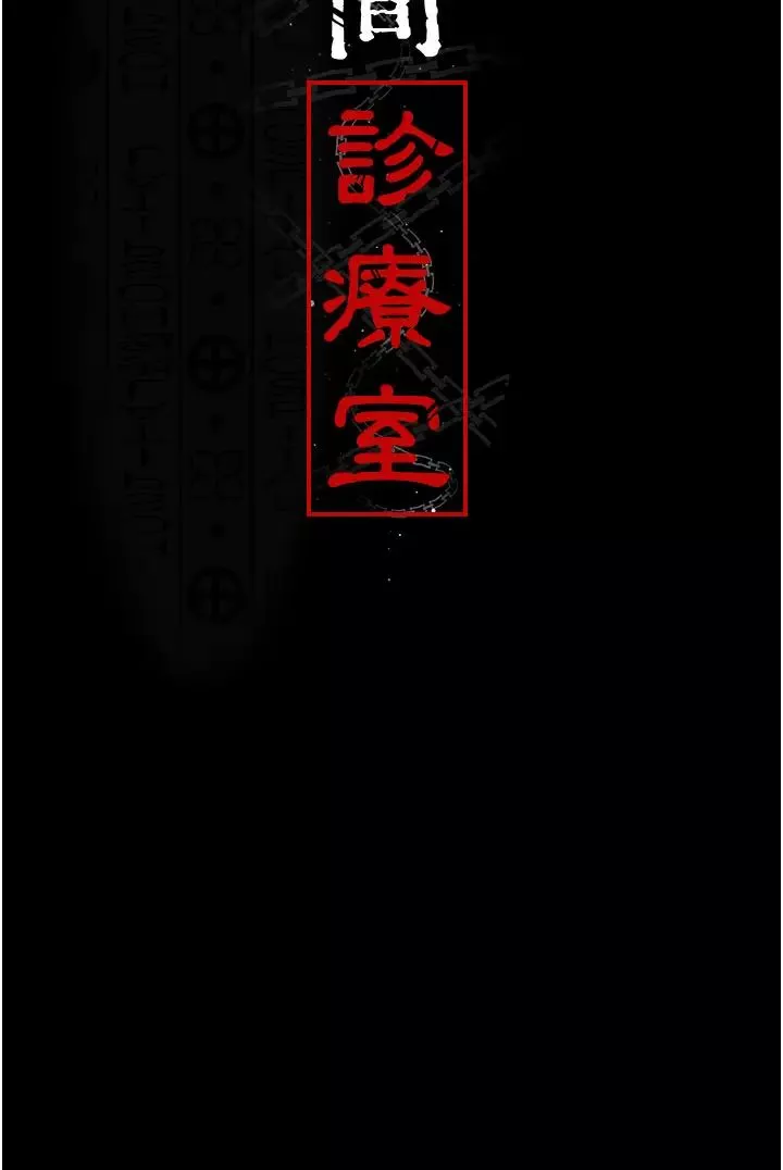夜間診療室第65話-審判刁蠻惡女
