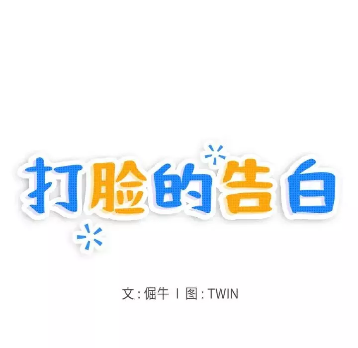 打脸的告白-第8話 - 图片 47