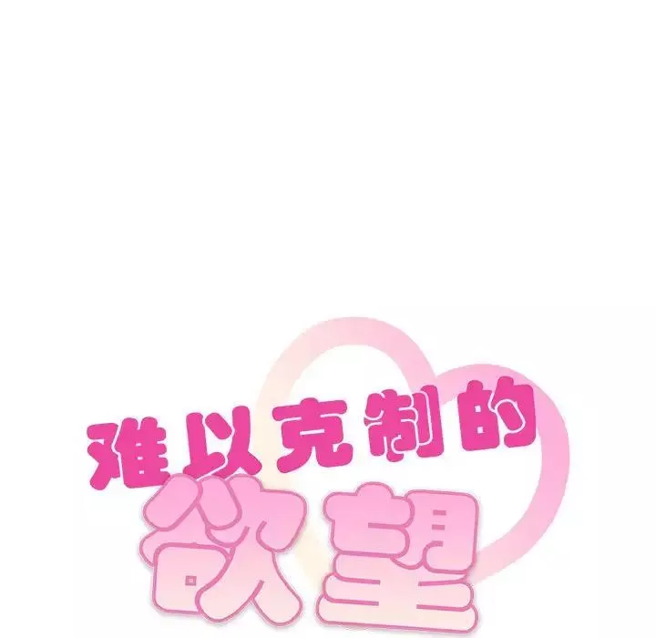 难以克制的欲望-第30話 - 图片 9