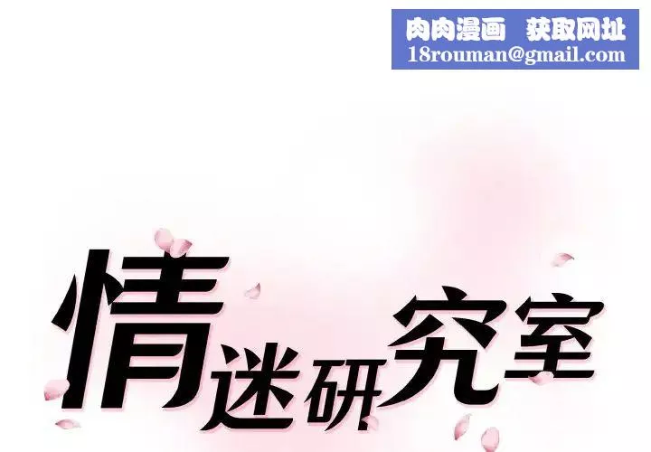 情迷研究室-第35話 - 图片 1