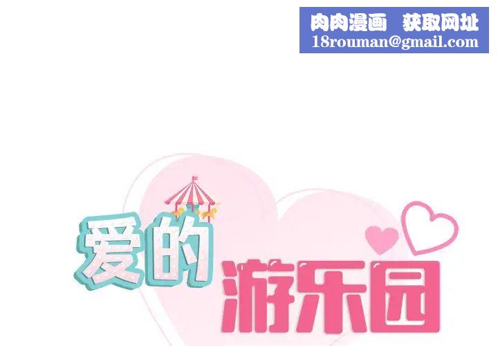 爱的游乐园第27話