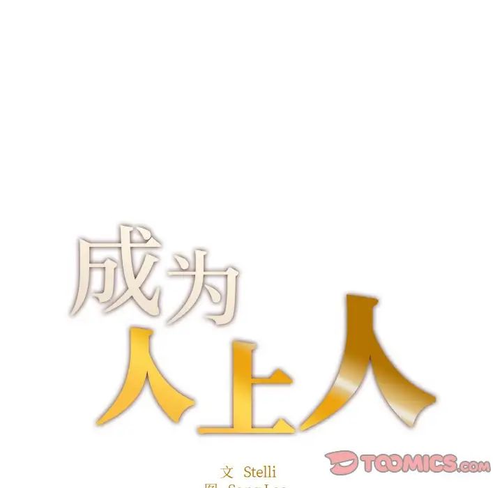 成为人上人第21話