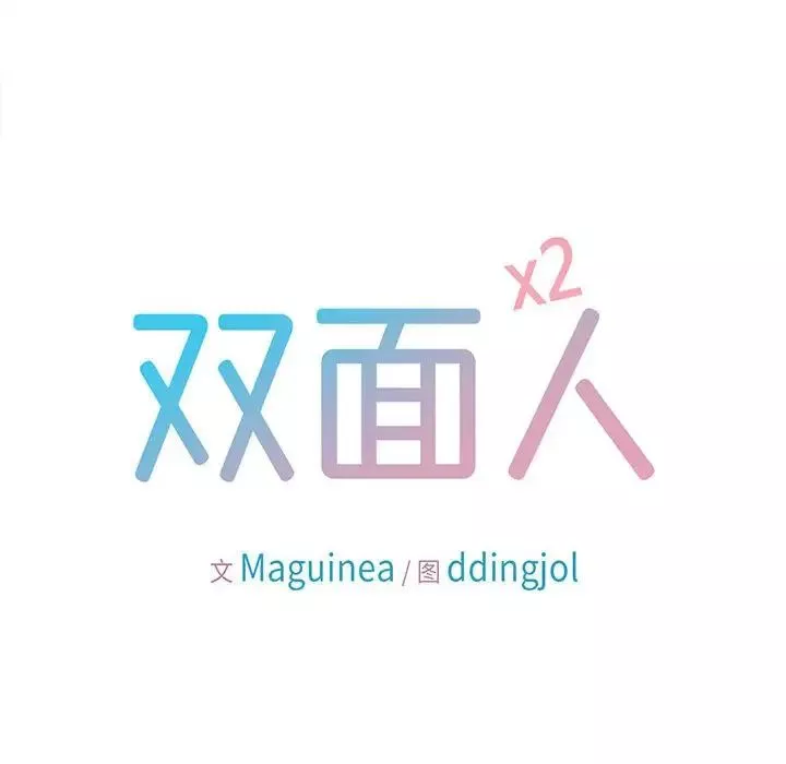 双面人-第23話 - 图片 18