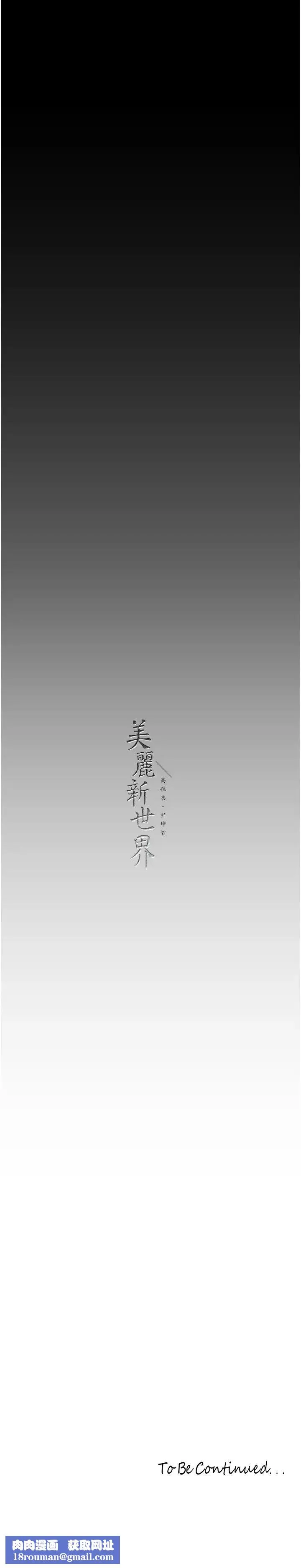 美丽新世界-第250話-組長，可以舔我下面嗎? - 图片 31