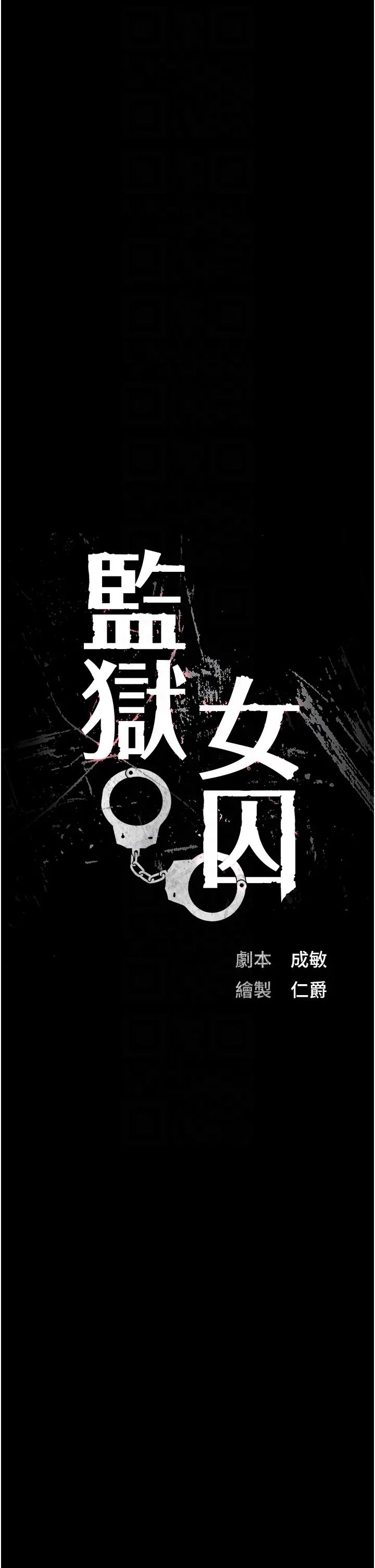 监狱女囚第67話-接吻不行,內射可以?