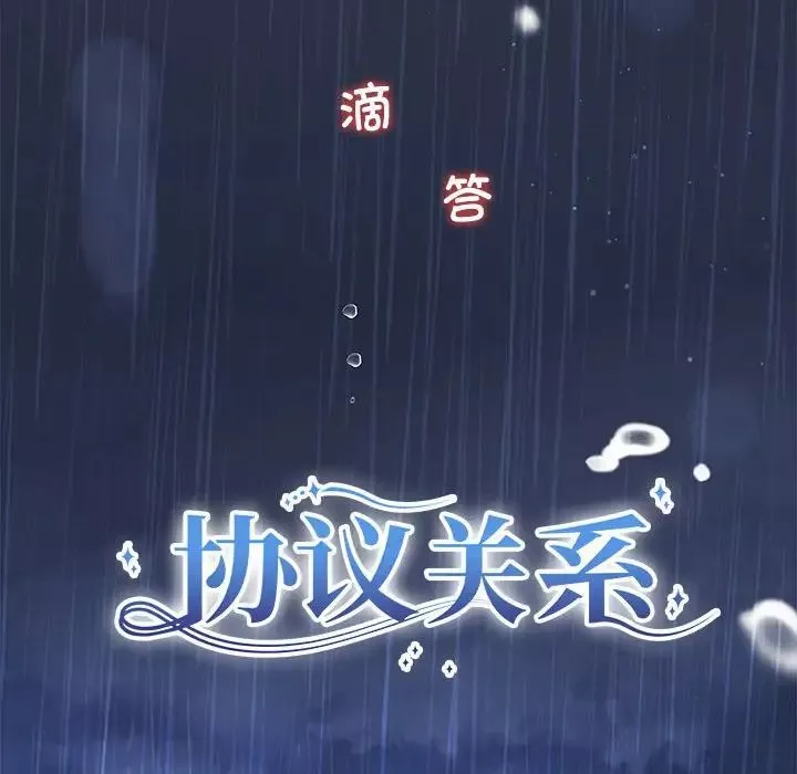 协议关系-第9話 - 图片 8