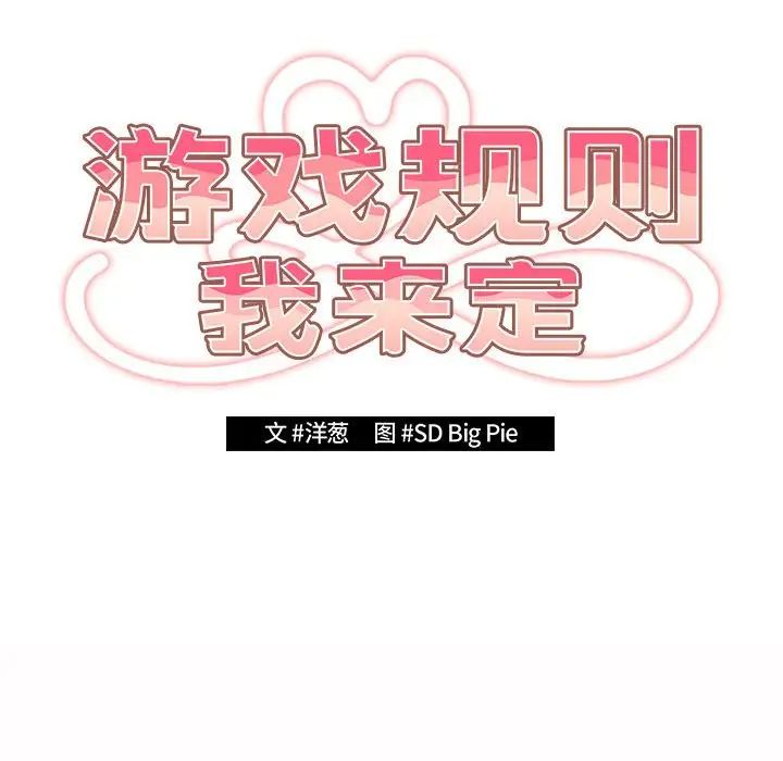 游戏规则我来定第59話