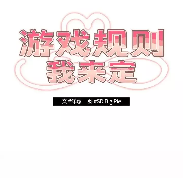遊戲規則我來定第59話