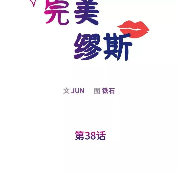 我的完美缪斯第38話