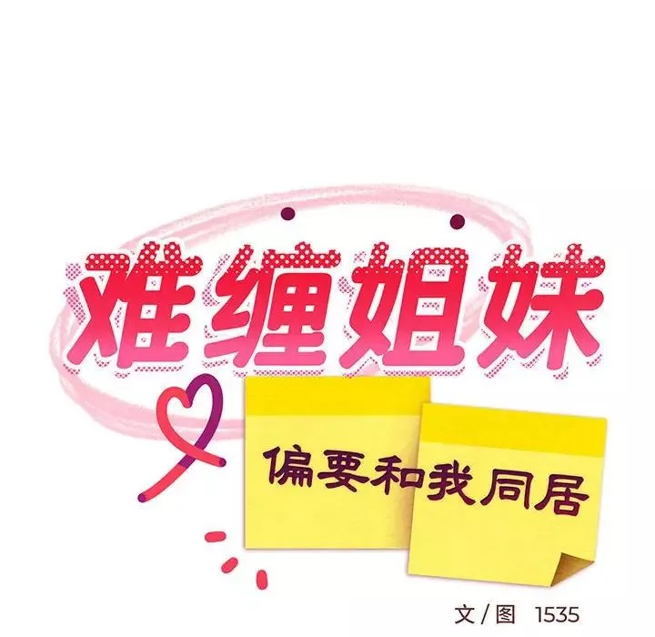 难缠姐妹偏要和我同居-第1话 - 图片 110