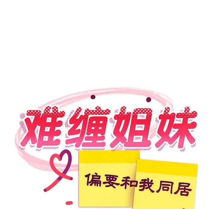 难缠姐妹偏要和我同居第3话