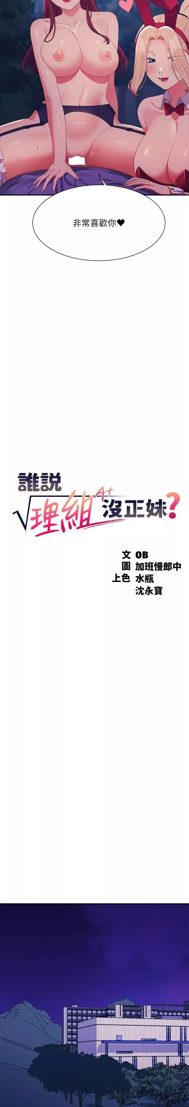 誰說理組沒正妹?第146話-妳們讓我有夠興奮