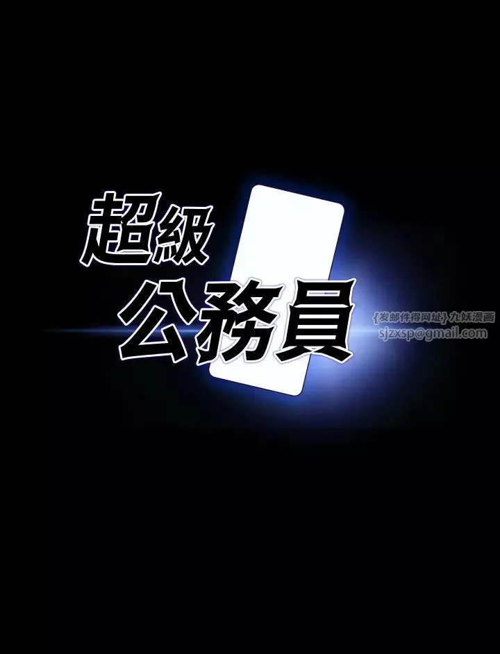 超级公务员-第130話-不可能的任務，攻略王部長 - 图片 2