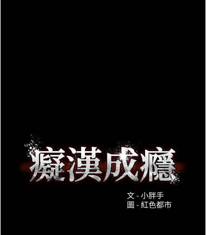 痴汉成瘾第89話-我願意當你的狗