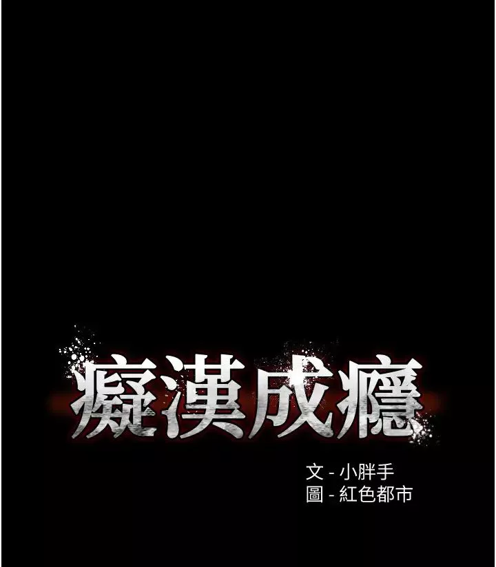 痴汉成瘾-第89話-我願意當你的狗 - 图片 3