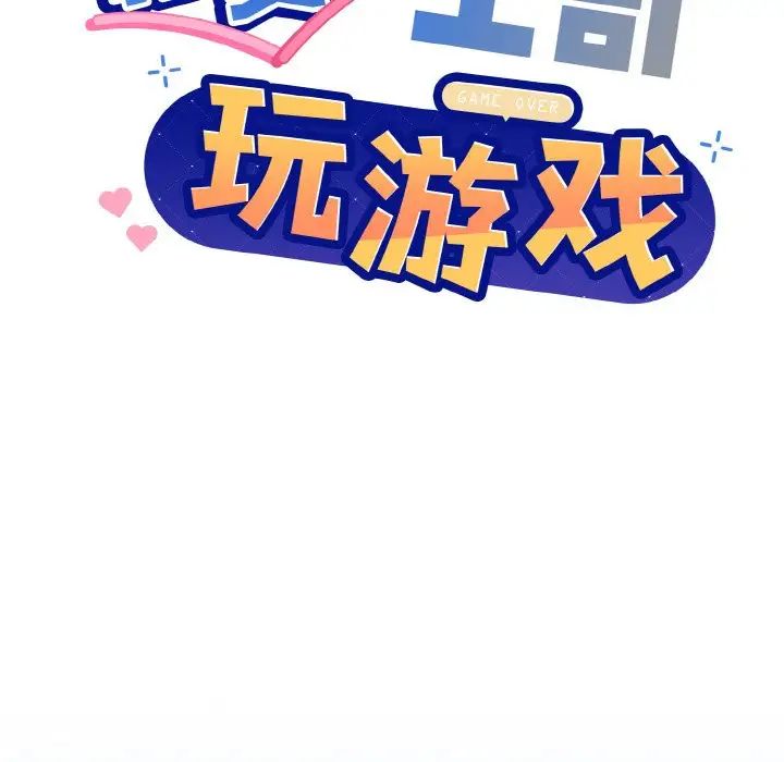 和美女上司玩游戏第11話