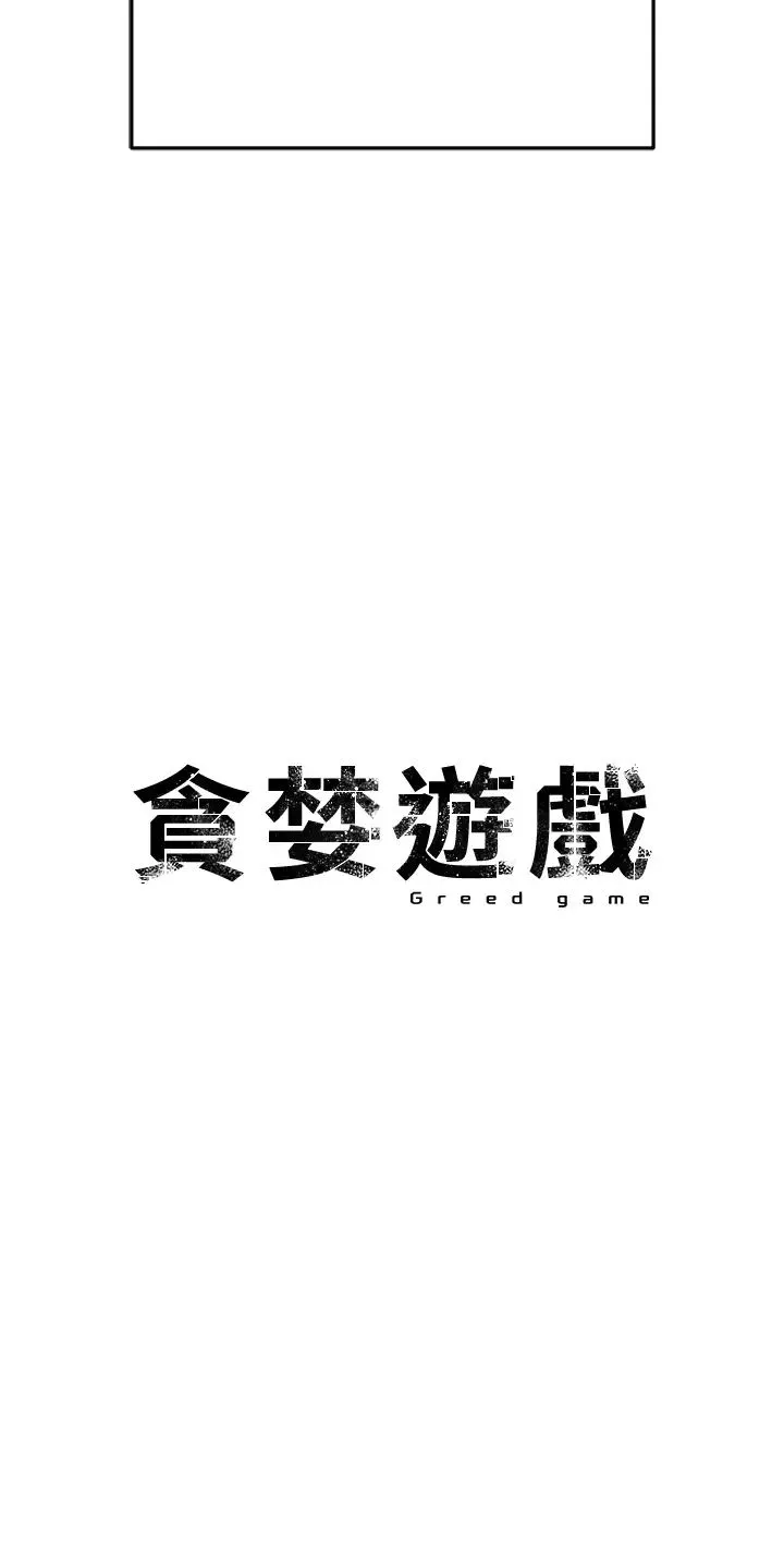 贪婪游戏-第35話最終話-GameOver - 图片 29