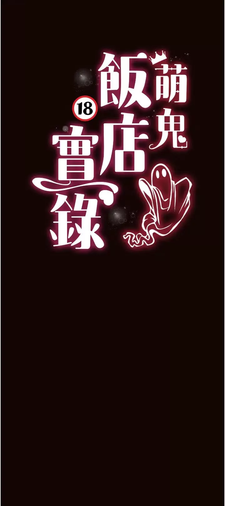 萌鬼饭店实录-第22話-內褲脫瞭就要負責 - 图片 5