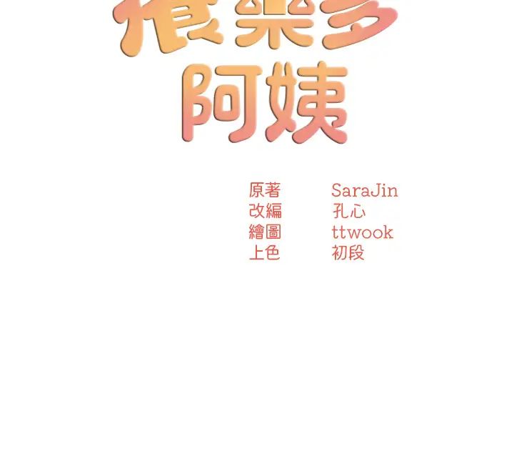 痒乐多阿姨第20話-你跟我媽睡瞭嗎?