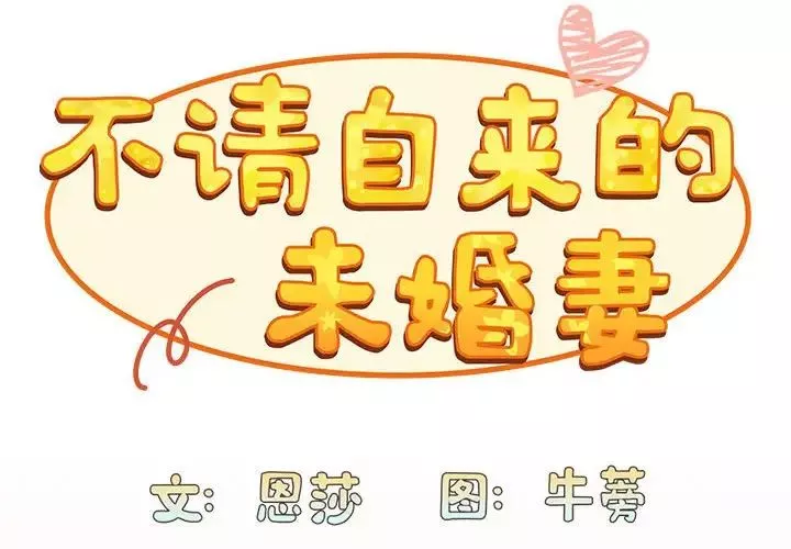 不请自来的未婚妻-第84話 - 图片 2