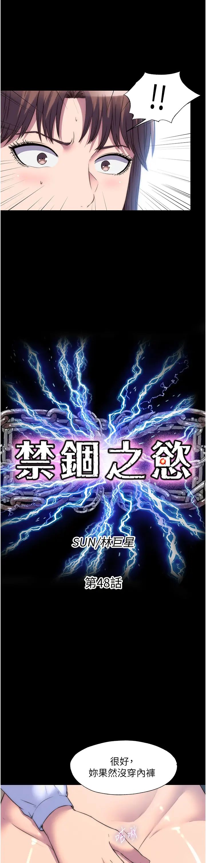 禁锢之慾第48話-是時候該處罰妳瞭