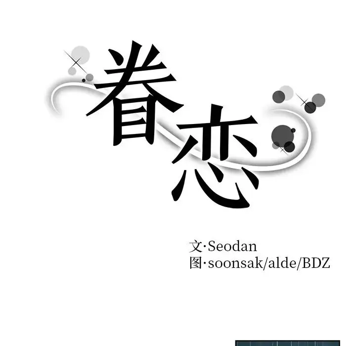 眷恋-第38話 - 图片 10