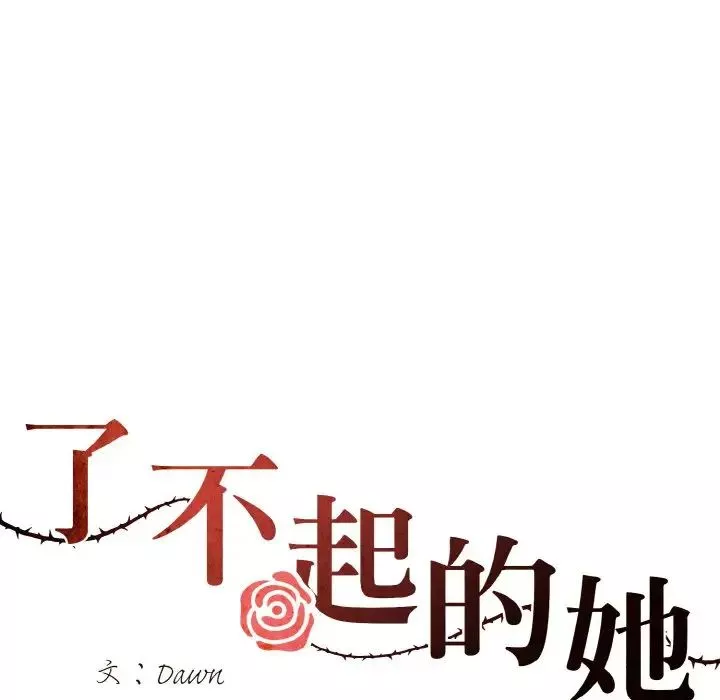 了不起的她-第25話 - 图片 46
