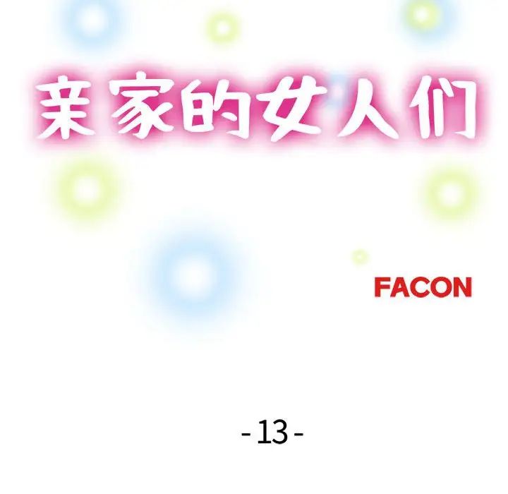 亲家的女人们第13話
