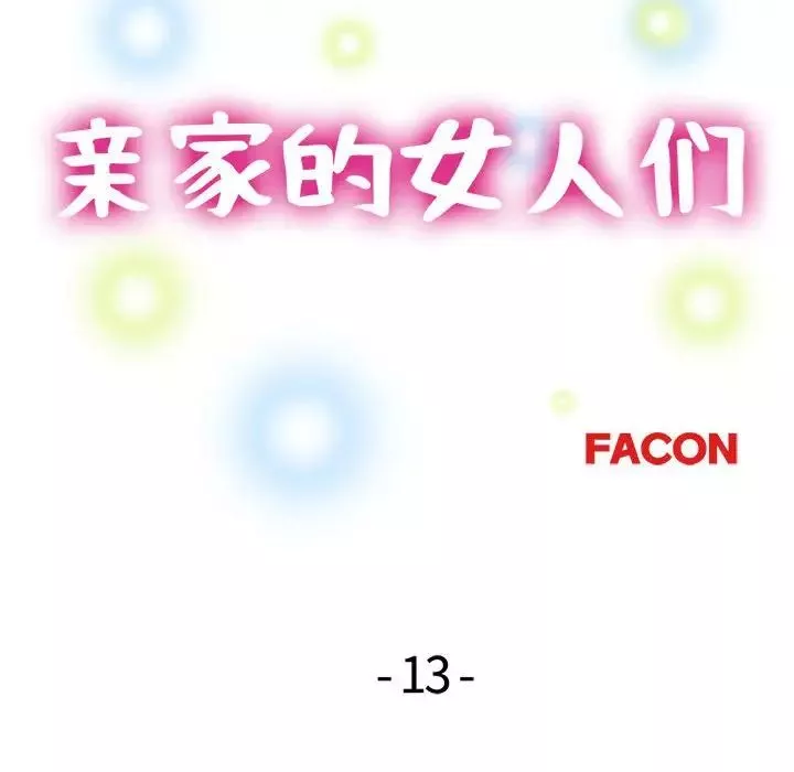 亲家的女人们-第13話 - 图片 15