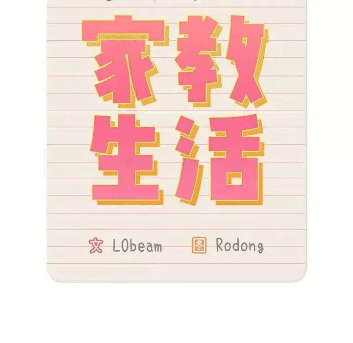 疫情期间的家教生活-第125話 - 图片 53