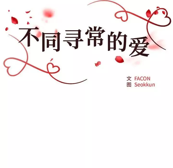 不同寻常的爱-第8話 - 图片 25