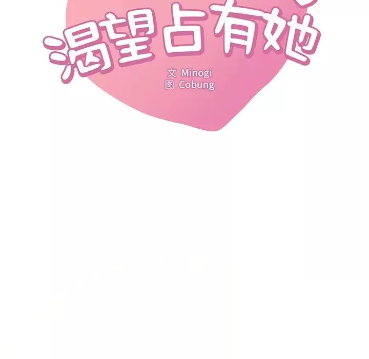 渴望占有她-第23話 - 图片 8