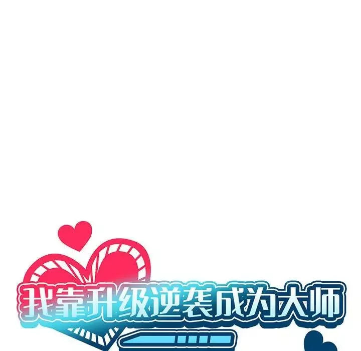 我靠升级逆袭成为大师-第14話 - 图片 80