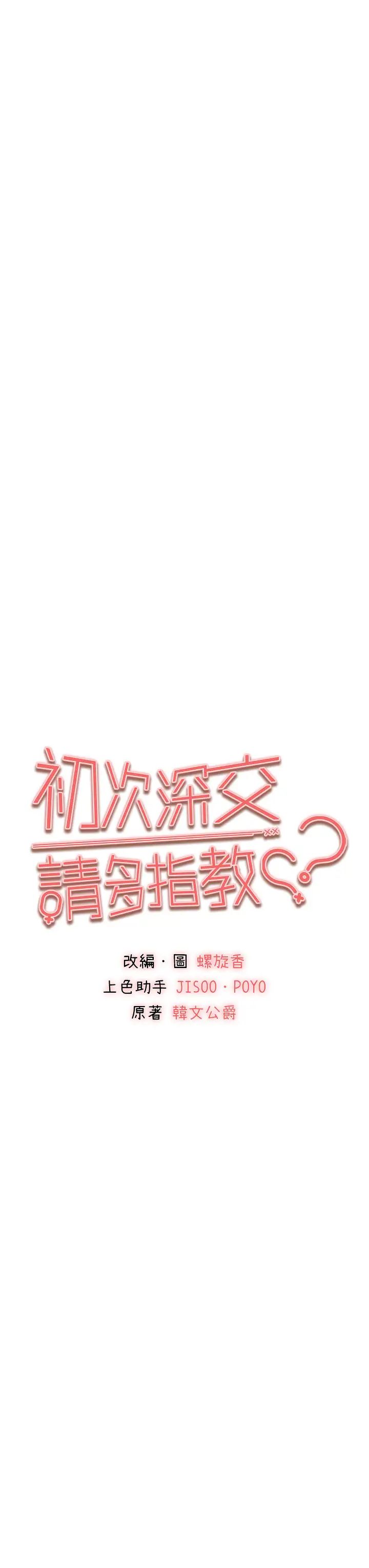 初次深交，请多指教第61話-妳是不是哈我這根很久瞭?