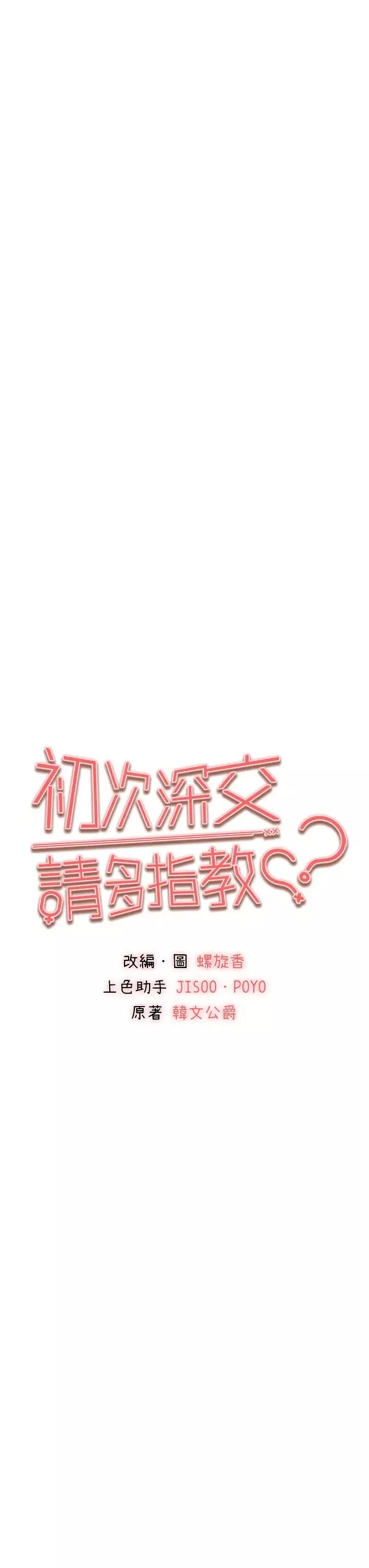 初次深交，请多指教-第61話-妳是不是哈我這根很久瞭? - 图片 3