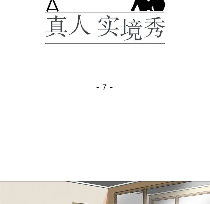 真人实境秀第7話