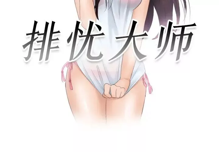 排忧大师第45話