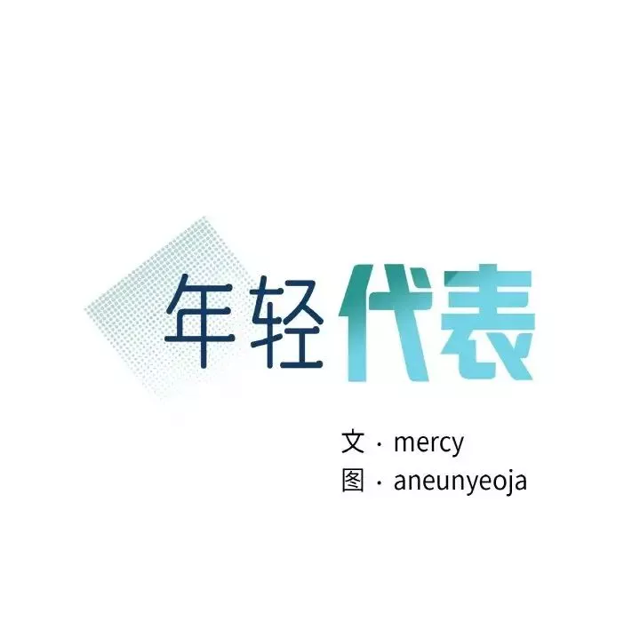 年轻代表-第26話 - 图片 8