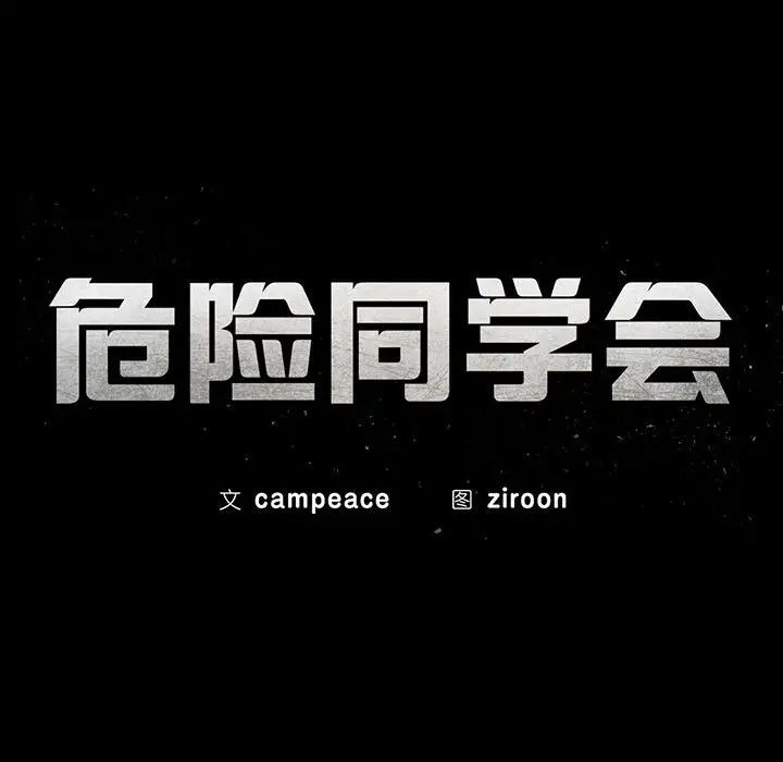 危险同学会第26話