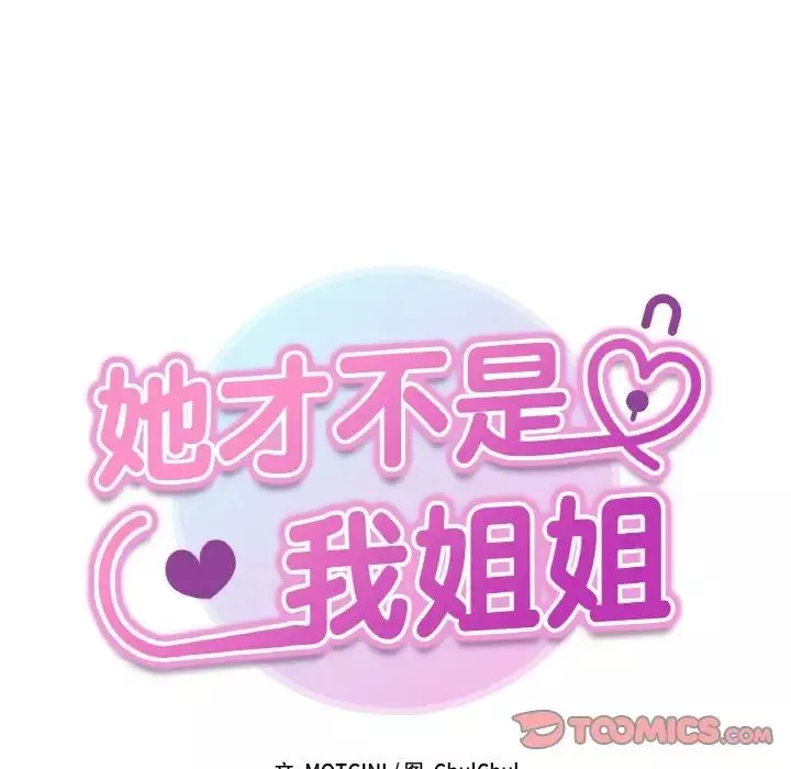 她才不是我姐姐-第30話 - 图片 9