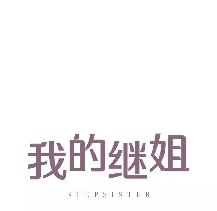 我的继姐-第24話 - 图片 9